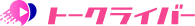 トークLiverのロゴ