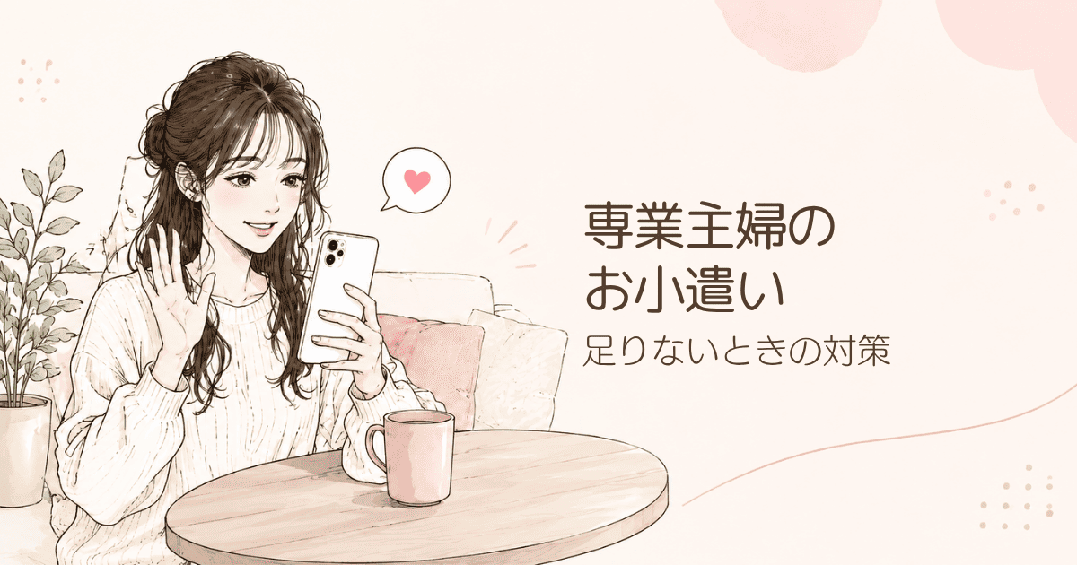 専業主婦のお小遣いはいくら？年収別の平均額や足りないときの対策を解説