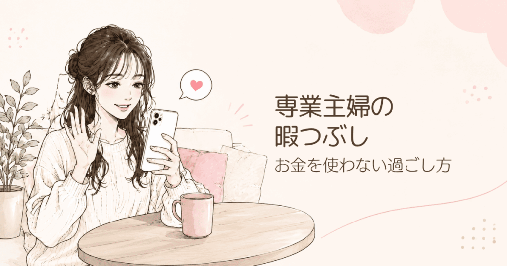 専業主婦におすすめの暇つぶし10選！お金がないときもできる過ごし方を解説
