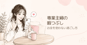 専業主婦におすすめの暇つぶし10選！お金がないときもできる過ごし方を解説