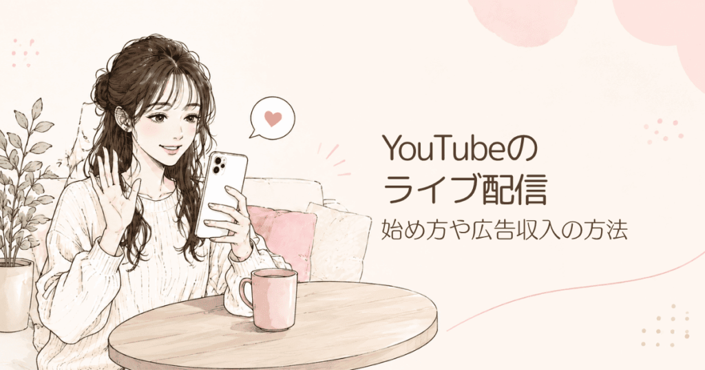 【簡単】YouTubeのライブ配信のやり方！スマホアプリでの始め方や広告収入を得る方法も解説