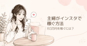 主婦がインスタで稼ぐ方法！月3万円の収入を得るロードマップやコツを解説