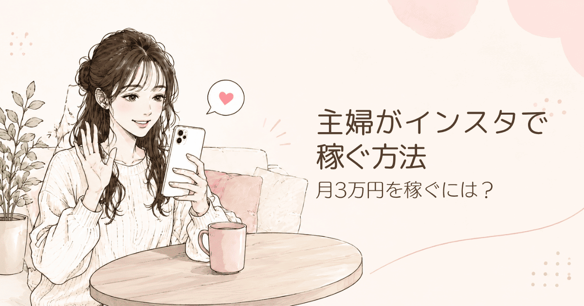 主婦がインスタで稼ぐ方法！月3万円の収入を得るロードマップやコツを解説