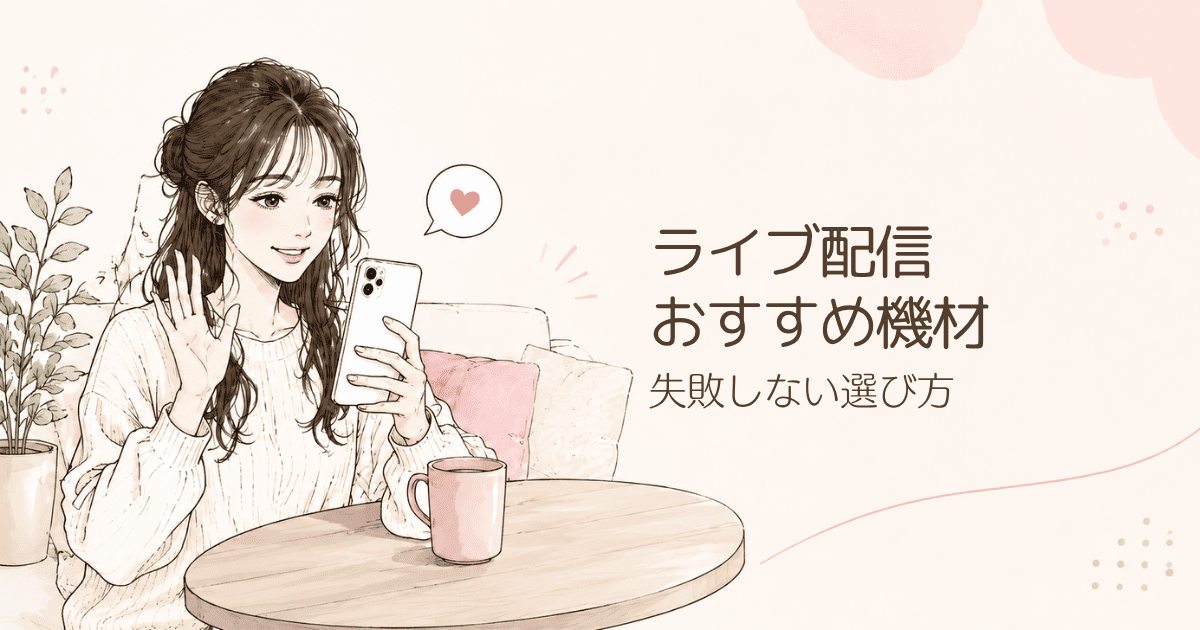 ライブ配信機材のおすすめ5選!失敗しない選び方やゲーム・歌など目的別に必要なものを解説