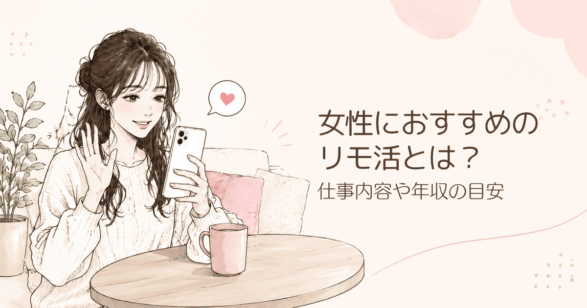 【副業】リモ活とは?仕事内容や年収の目安、危険性、おすすめアプリなどを徹底解説