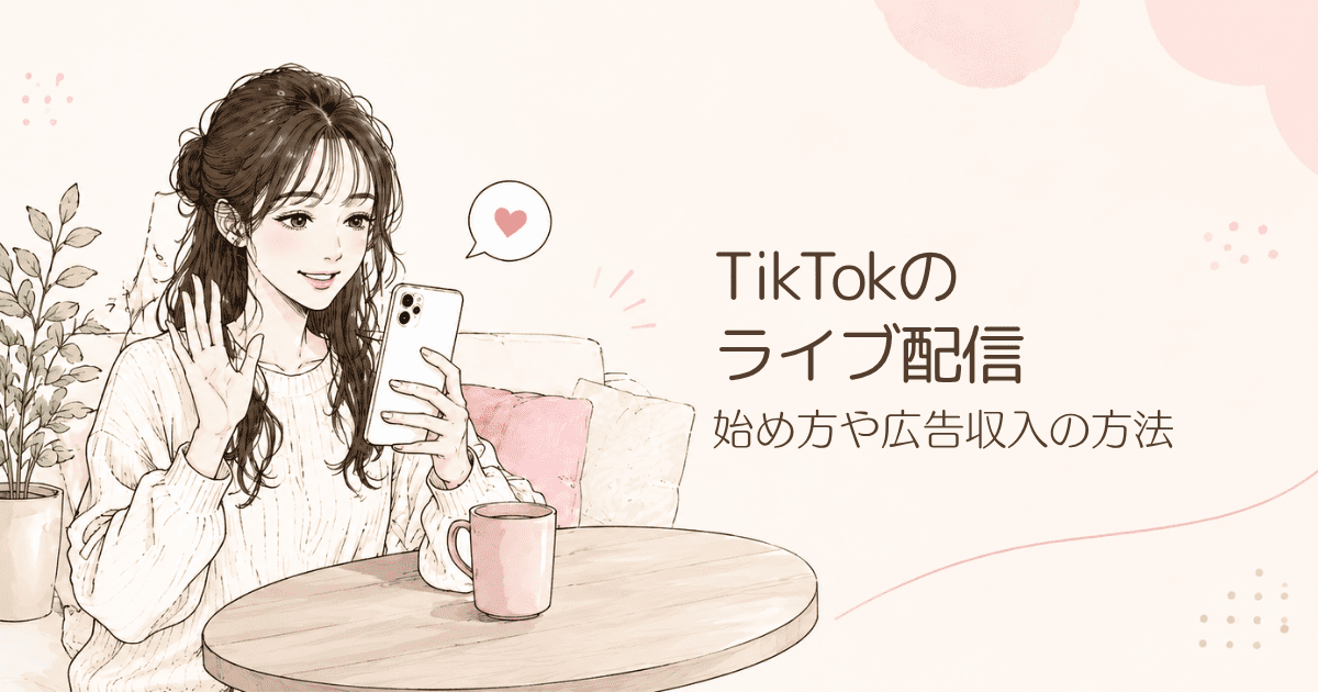 【簡単】TikTokのライブ配信のやり方！PCでの始め方や収益を得る方法・条件も解説