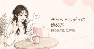 チャットレディの始め方！知らないと怖い身バレ対策や稼ぐコツを初心者向けに解説
