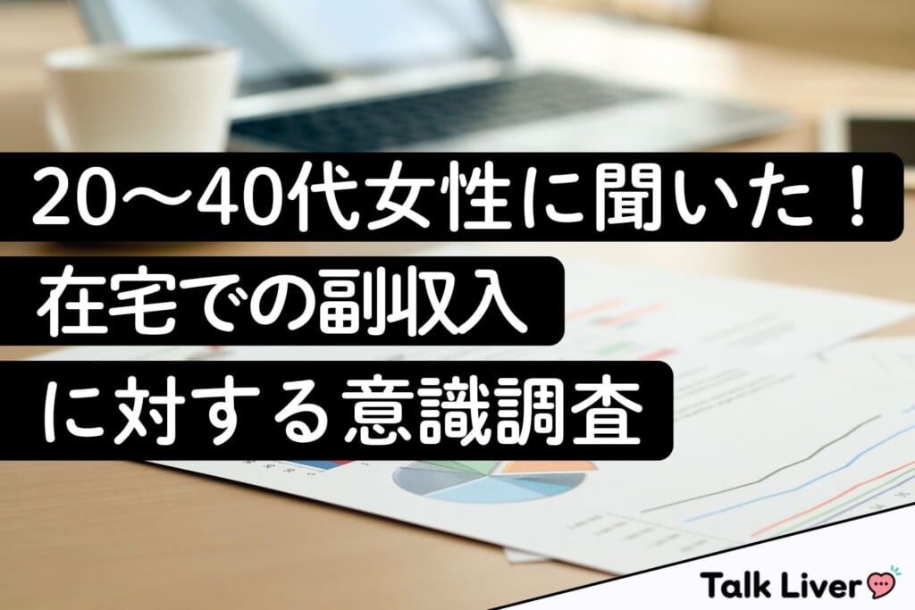 20～40代女性に聞いた！在宅での副収入に対する意識調査