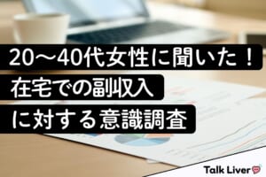 20～40代女性に聞いた！在宅での副収入に対する意識調査