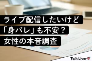 ライブ配信したいけど「身バレ」も不安？女性の本音調査