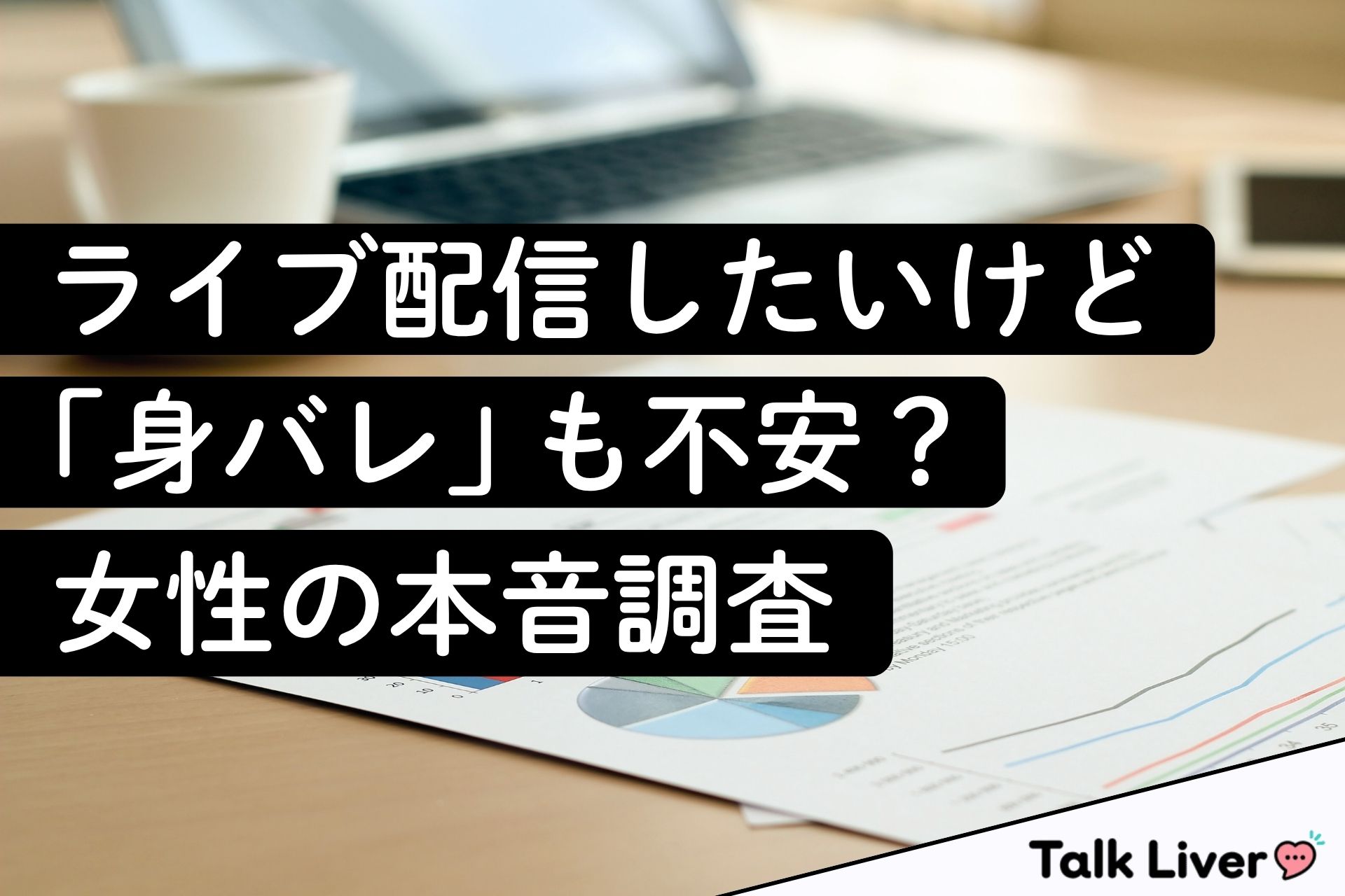 ライブ配信したいけど「身バレ」も不安?女性の本音調査