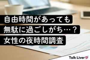 自由に時間があっても無駄に過ごしがち…？女性の夜時間調査