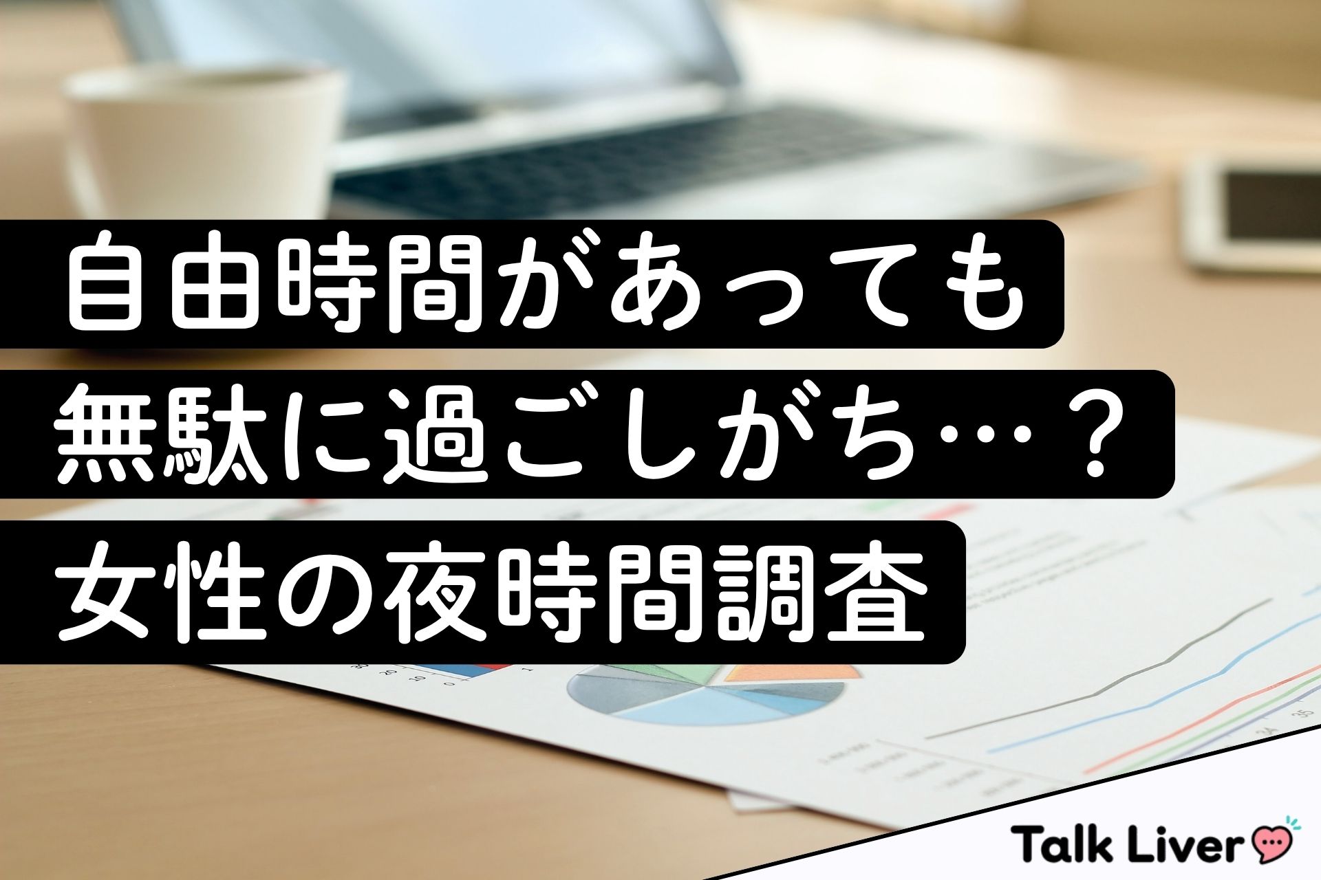 自由に時間があっても無駄に過ごしがち…？女性の夜時間調査