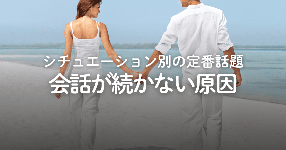 会話が続かない原因と解決策！話題のネタを異性やママ友などシチュエーション別に解説