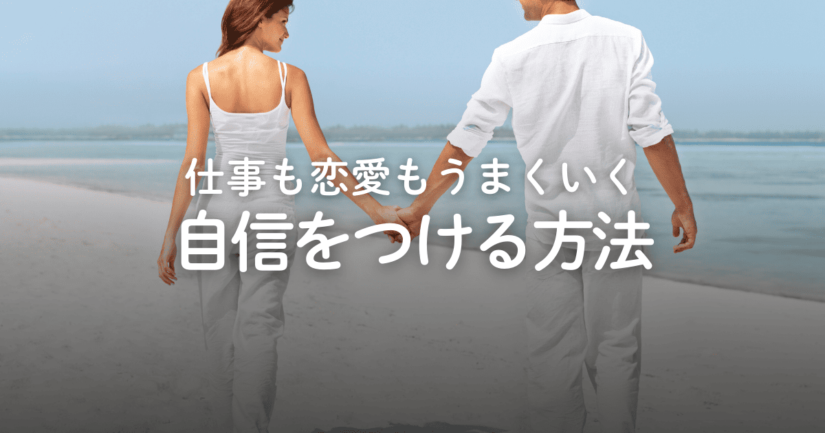 男性が自信をつける方法！自己肯定感を高める8つの習慣を紹介
