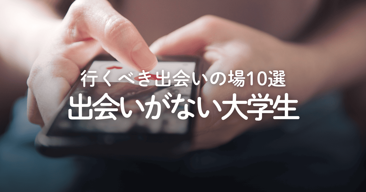 出会いない大学生必見！原因と解決策｜具体的な出会いの場10選