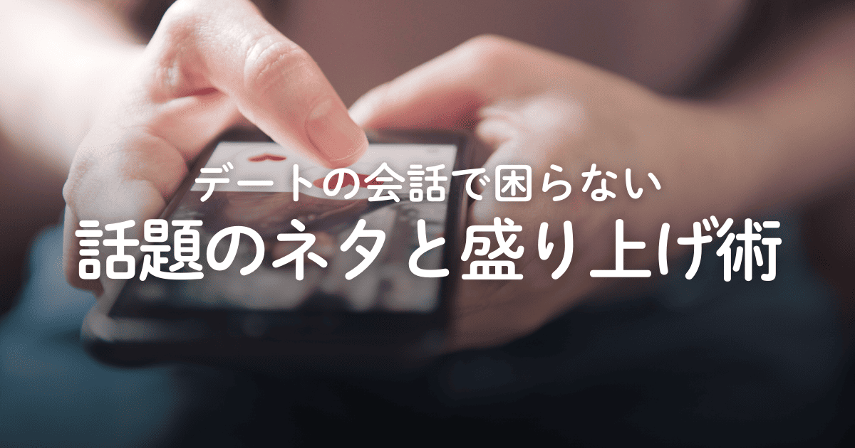 【永久保存版】デートの会話で困らない！話題のネタ帳と盛り上げ術