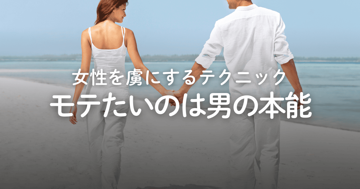 男がモテたいのは本能！女性を虜にするテクニックや改善点を解説