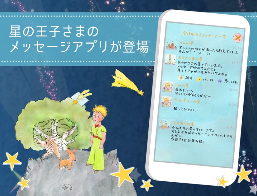 星の王子様メッセージ-知らない誰かと楽しくヒマつぶし