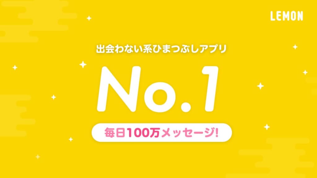 ひまつぶしチャットSNSアプリ - LEMON レモン