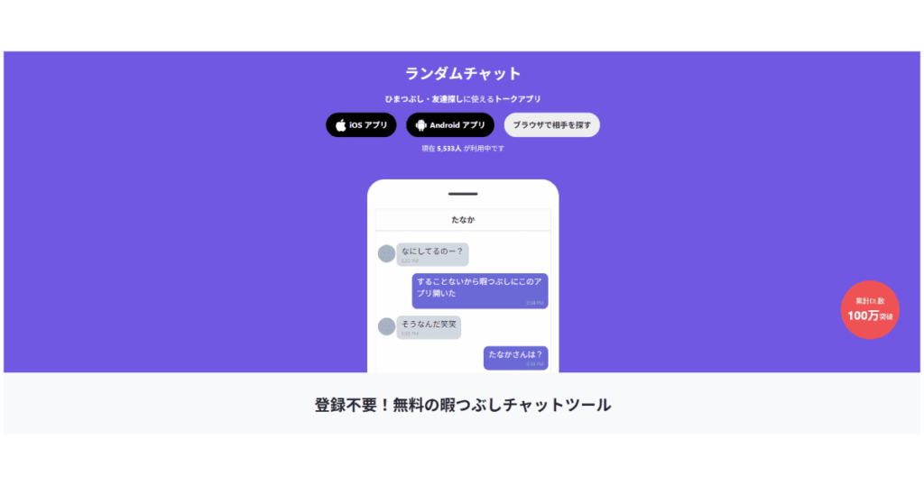 ランダムチャット