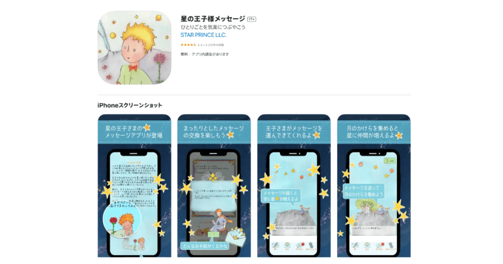 星の王子様メッセージ
