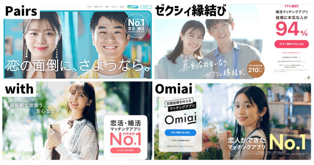 マッチングアプリ一覧(Pairs・ゼクシィ縁結び・with・Omiai)