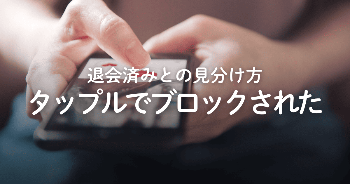 タップルでブロックされたらどうなる？退会済みとの見分け方や対策を解説
