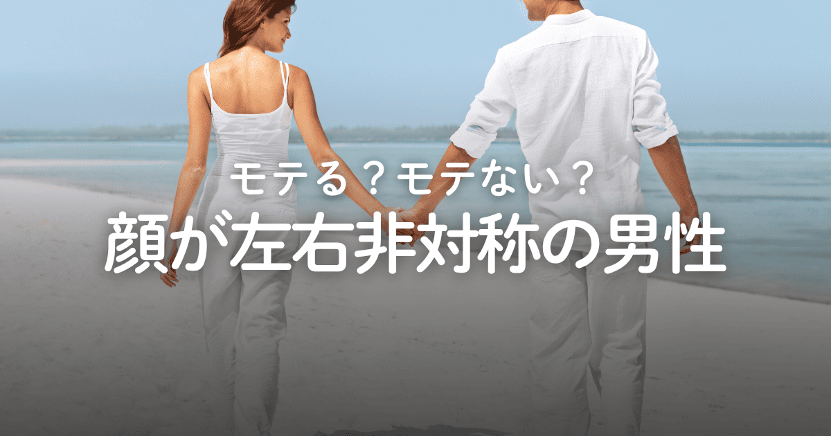 顔が左右非対称の男はモテる？モテない？魅力を引き出すコツや改善策を解説