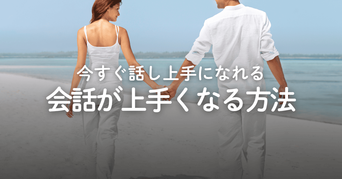 会話が上手くなる方法10選！今すぐ話し上手になれるコツを解説