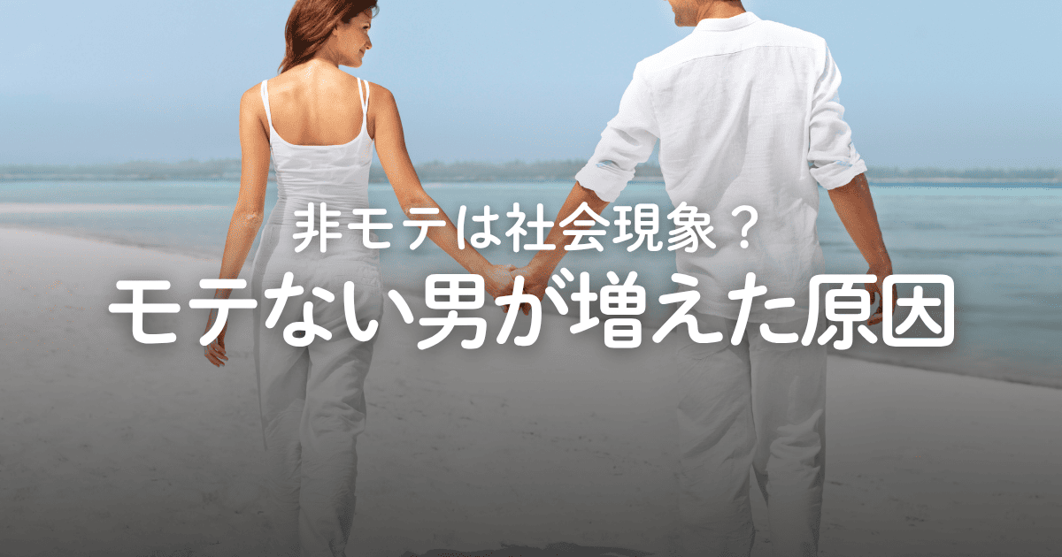 【徹底考察】モテない男が増えた4つの原因と非モテ脱却への道