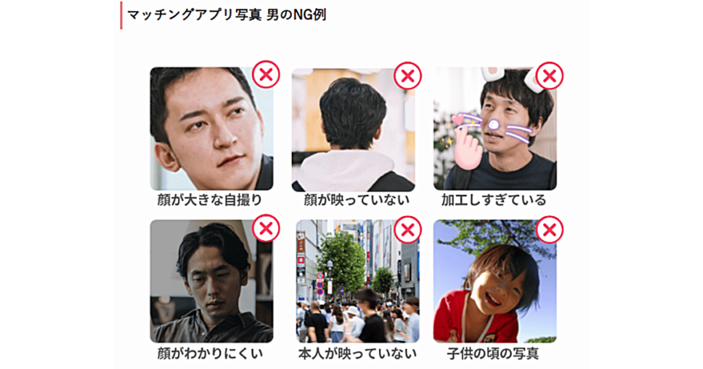 マッチングアプリ写真　男のNG例
