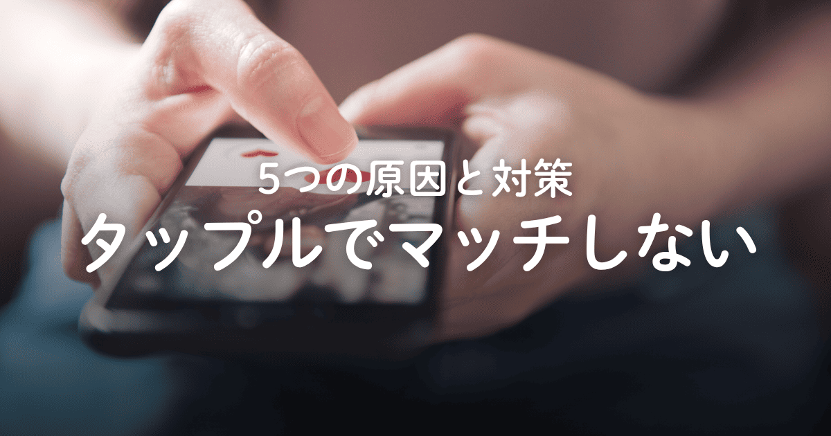 タップルでマッチングしない5つの原因と対策！いいかも率・返信率を上げるコツ