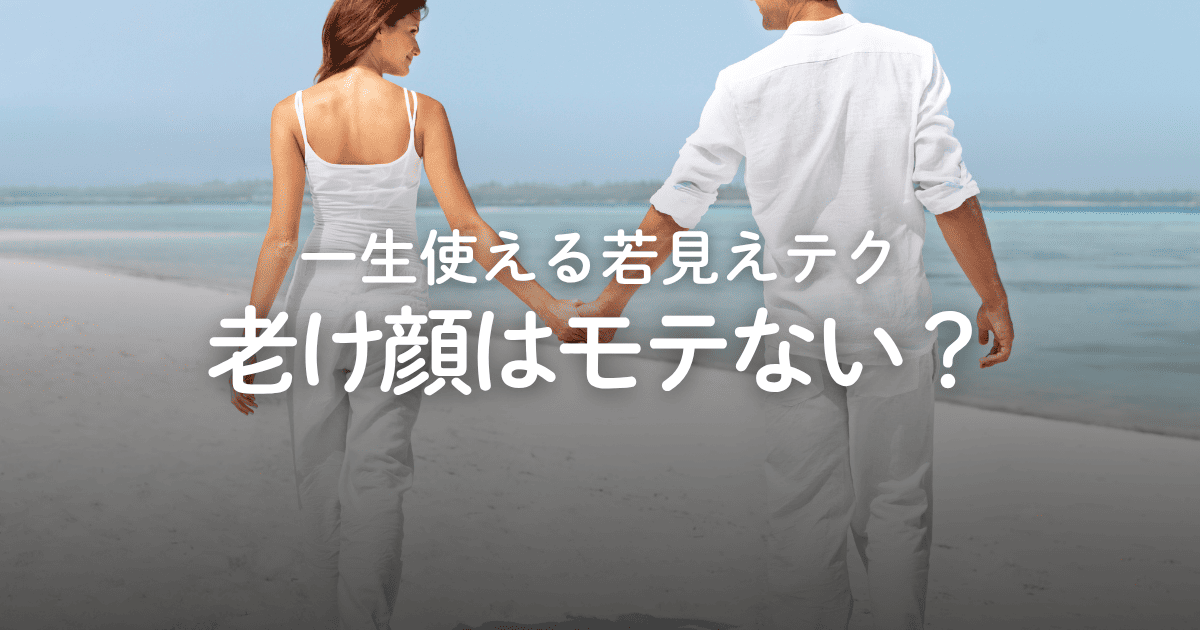 老け顔の男性は本当にモテない？原因と改善策、若見えテクを解説