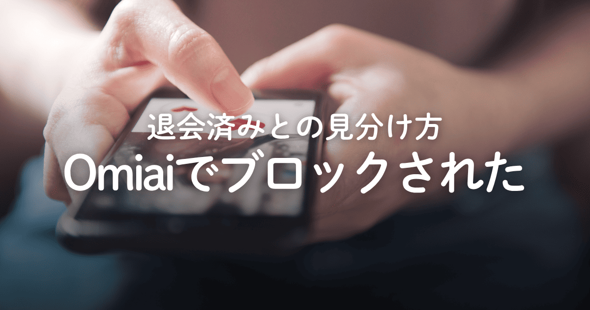 Omiaiでブロックされたらどうなる？退会との見分け方や原因を徹底解説！