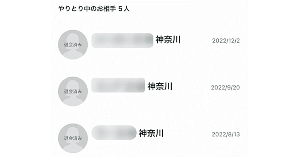 やりとり中のお相手