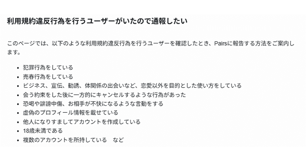 利用規約違反行為を行うユーザーがいたので通報したい