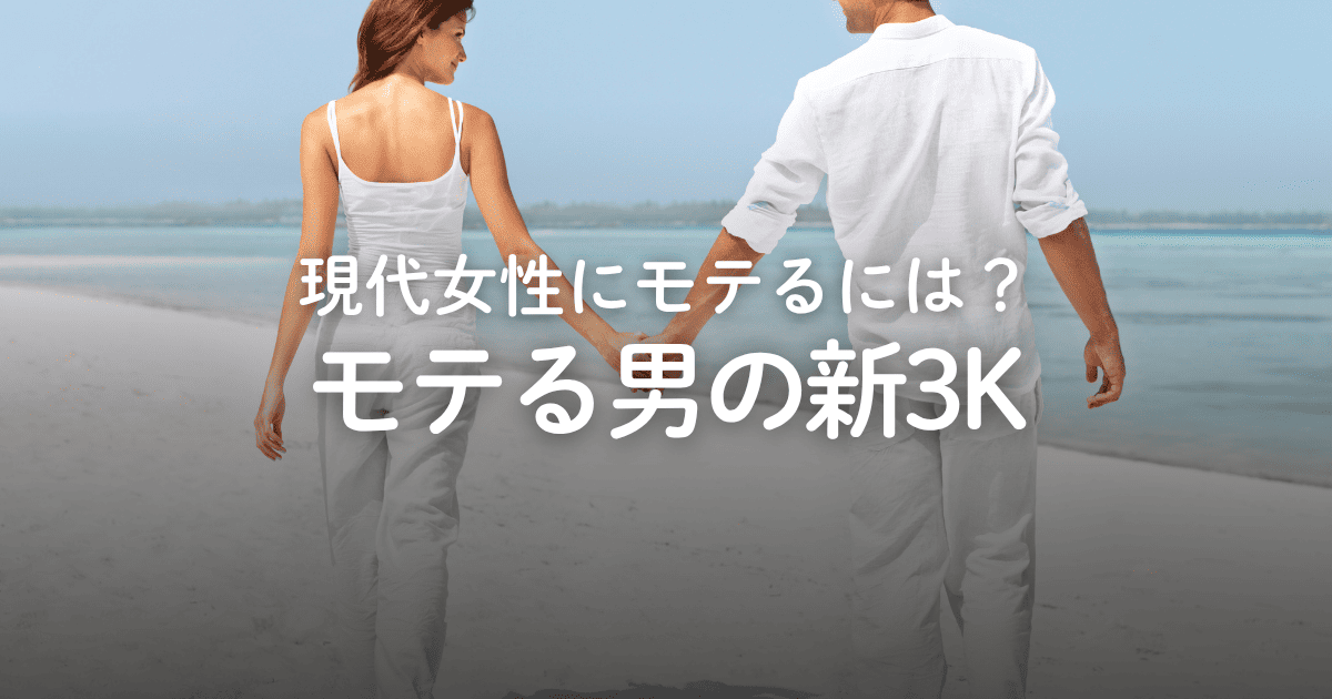 【新3K】令和のモテる男とモテない男の特徴！原因と今日からできる改善策を紹介