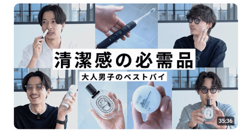 清潔感の必需品 大人男子のベストバイ