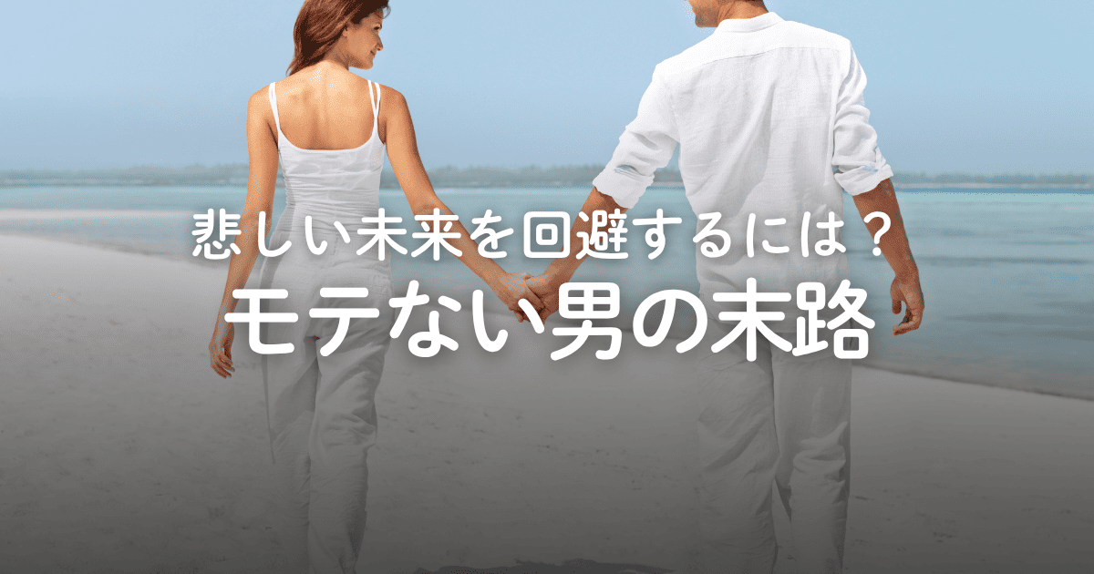 モテない男の末路はどうなる？原因と悲惨な未来を回避する方法を徹底解説