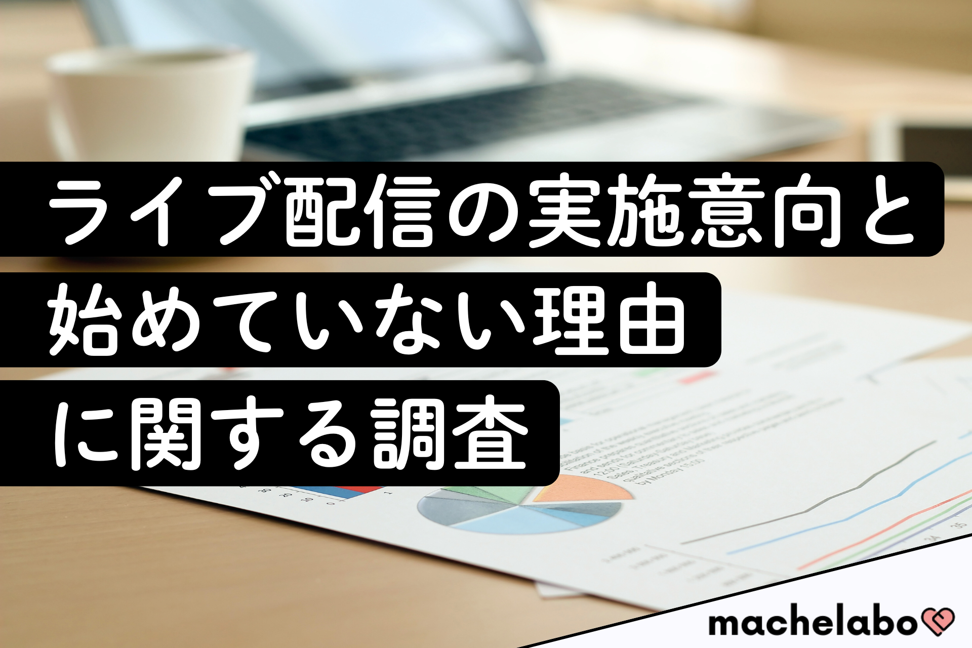 ライブ配信の実施以降と始めていない理由に関する調査