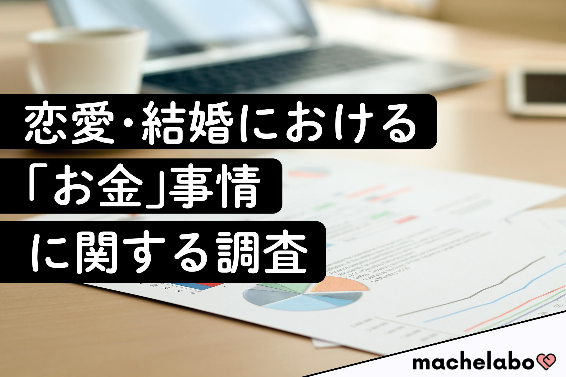 恋愛・結婚における「お金」事情に関する調査