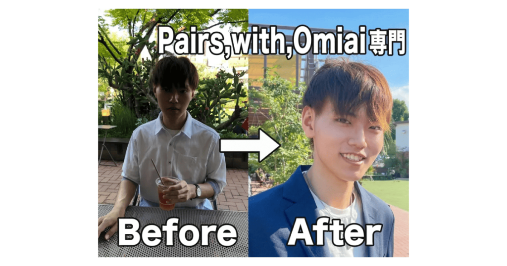 プロフィール写真のビフォーアフター