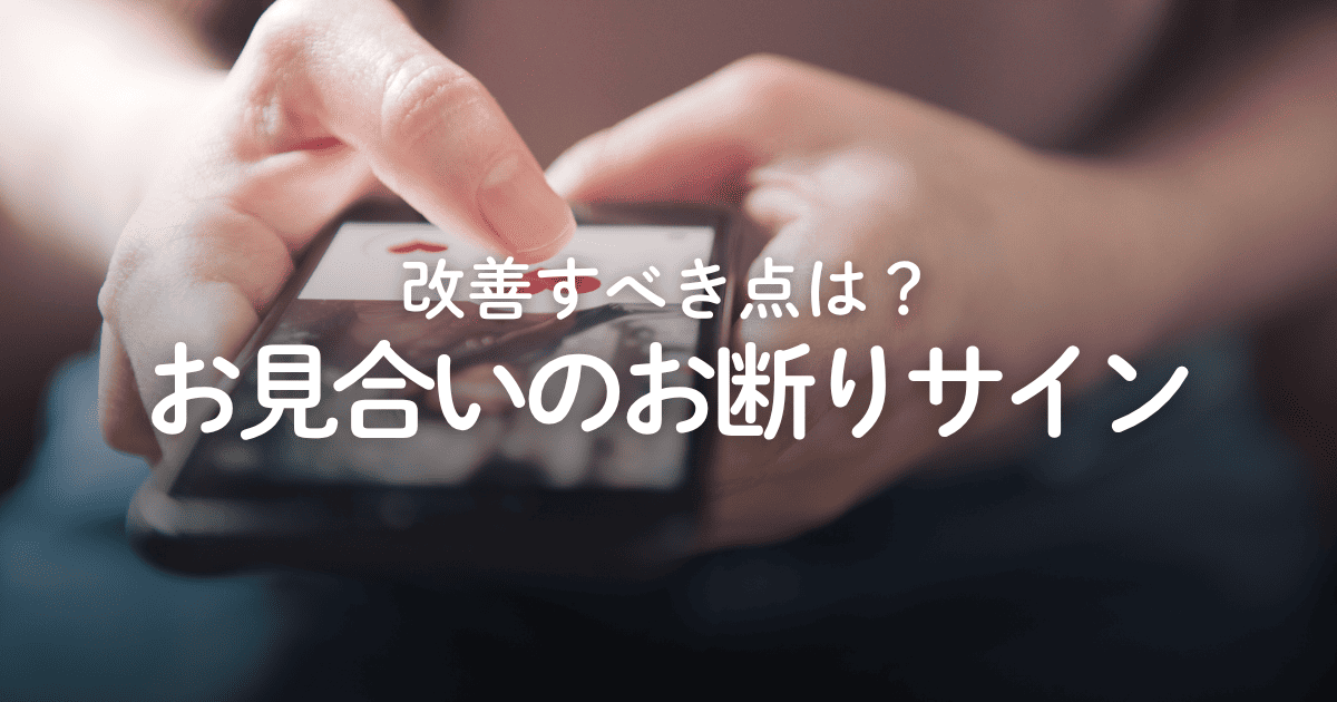 これはお見合いお断りサイン？女性の反応・返事から改善点を分析する方法