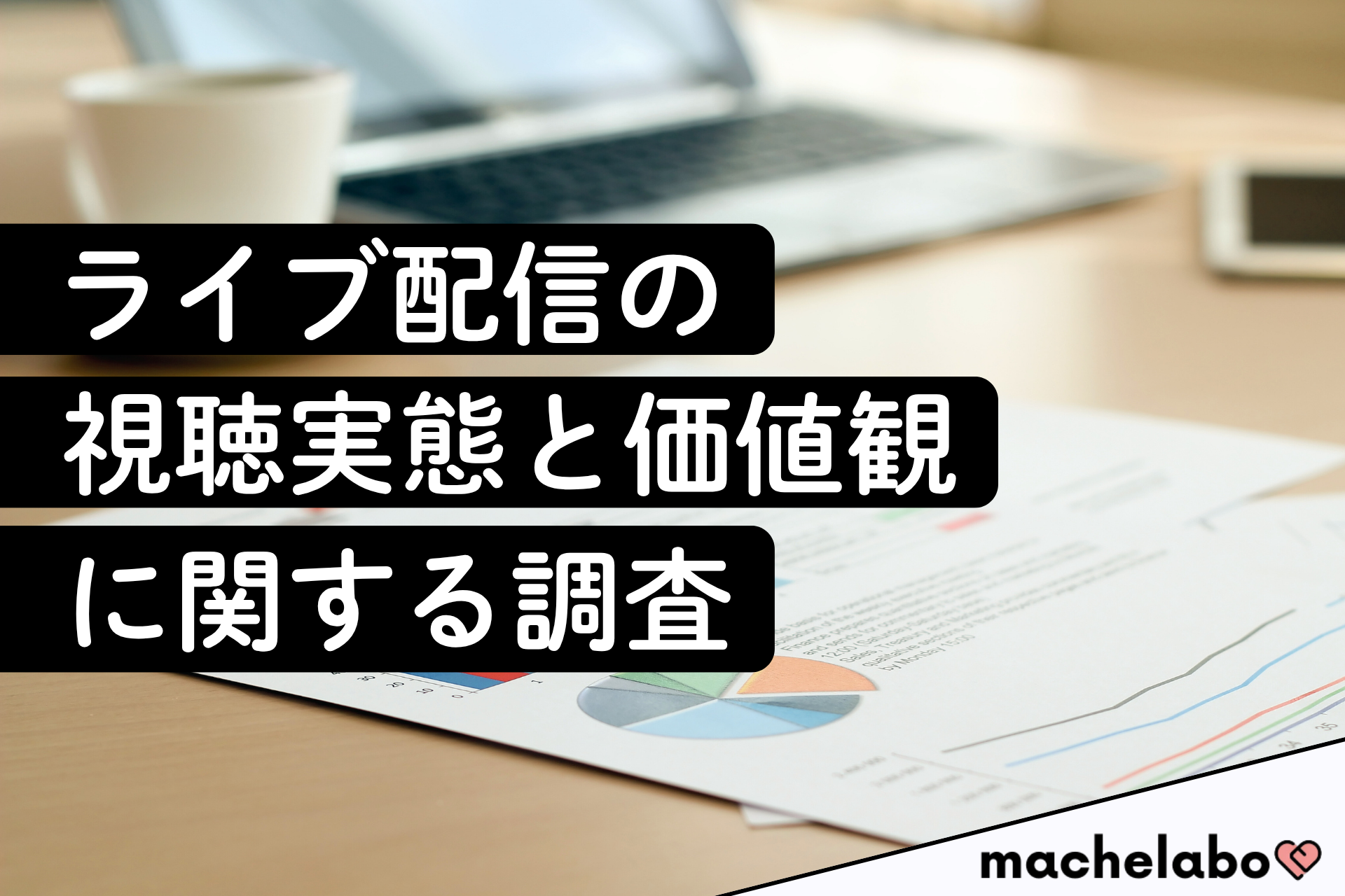 ライブ配信の視聴実態と価値観に関する調査