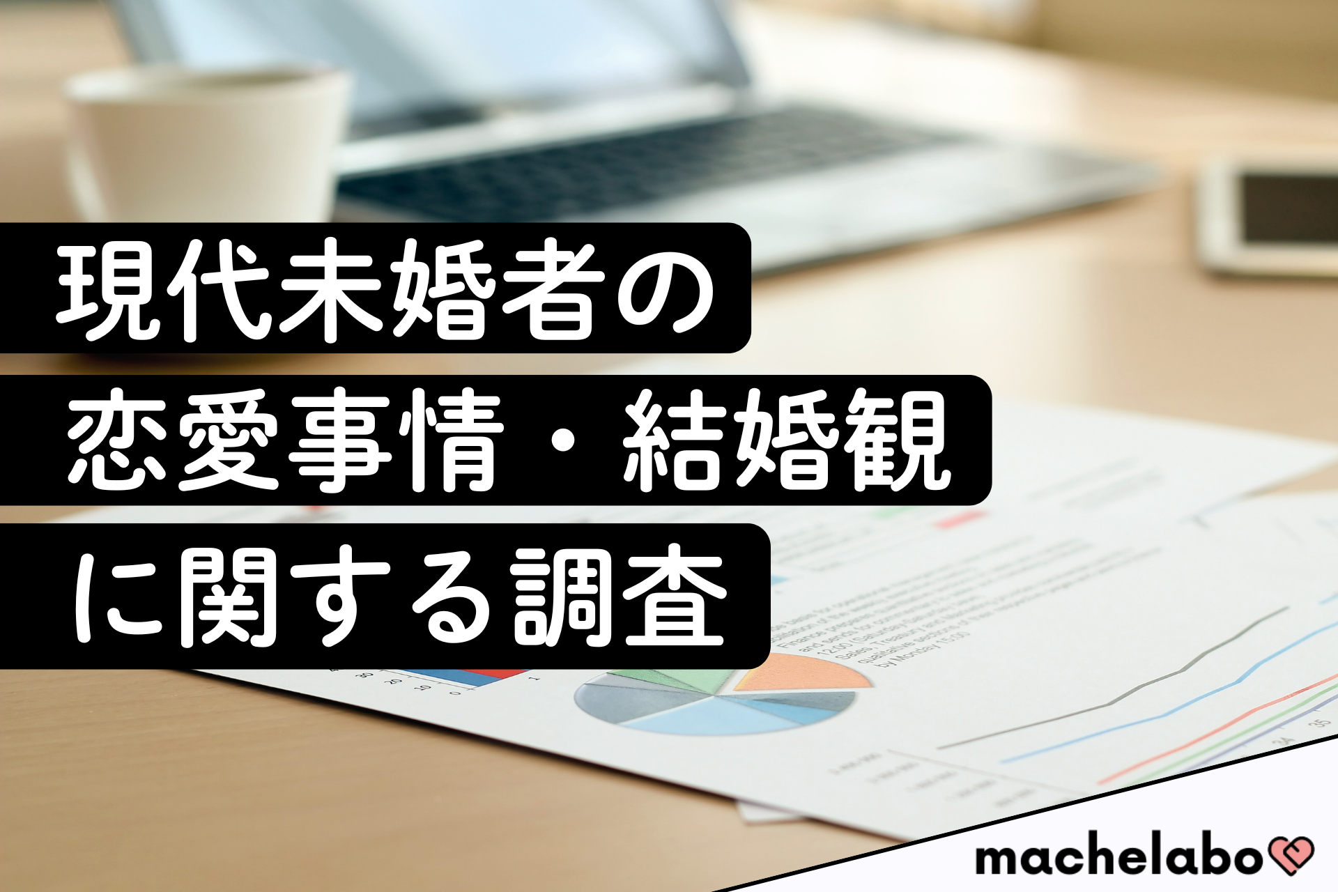 現代未婚者の恋愛事情・結婚観に関する調査