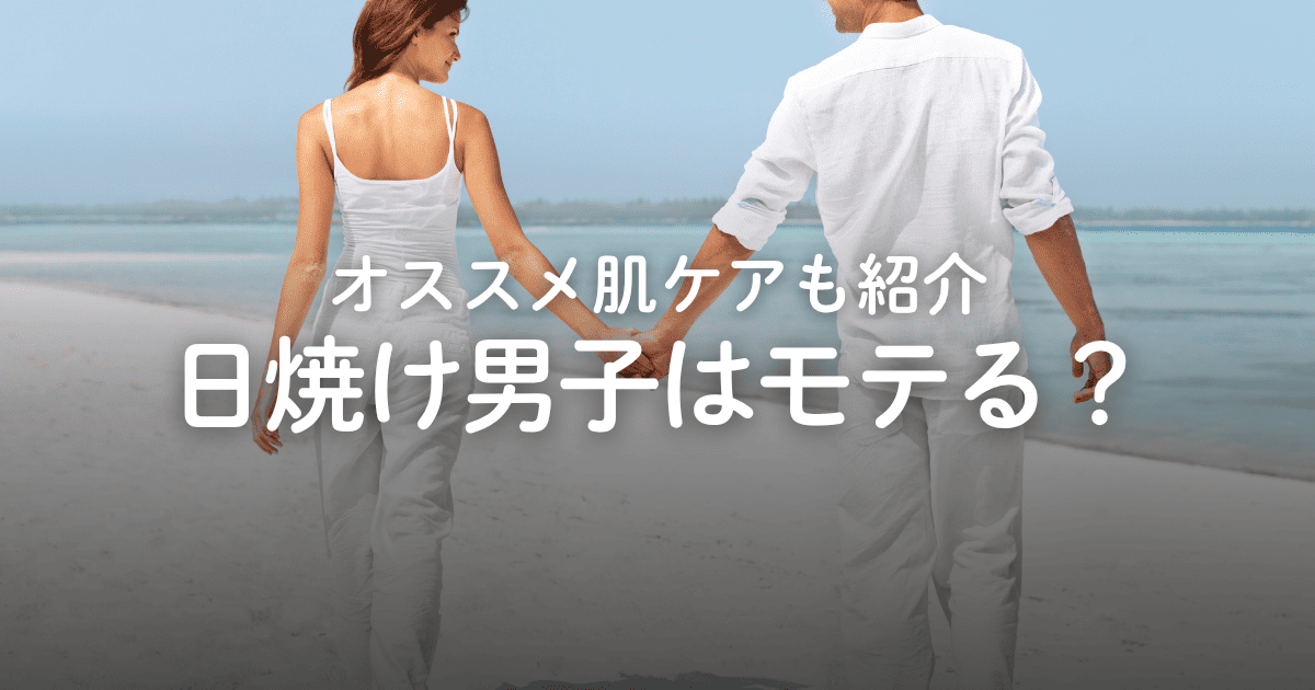 日焼け男子はモテない？美白男とどっちがモテる？女性の本音やオススメ肌ケアを解説