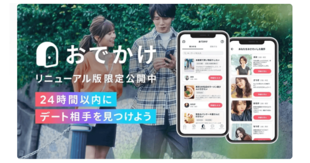 タップルのおでかけ機能