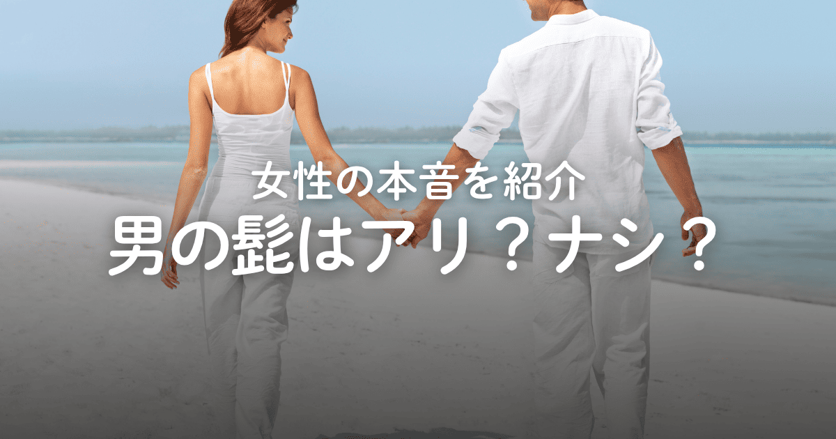 髭のある男はモテる？モテない？女性の本音や清潔感のあるスタイルを解説