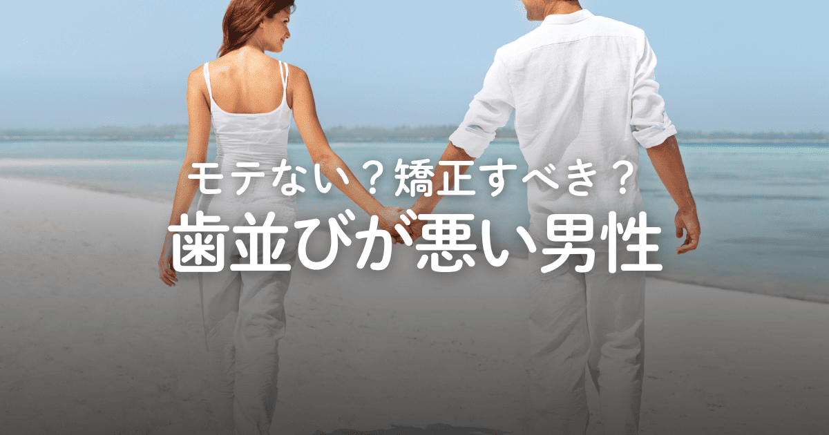 歯並びが悪い男はモテない？好印象を与えるコツや改善方法を紹介
